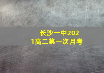 长沙一中2021高二第一次月考