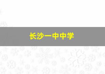 长沙一中中学