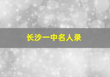 长沙一中名人录