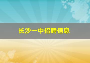 长沙一中招聘信息