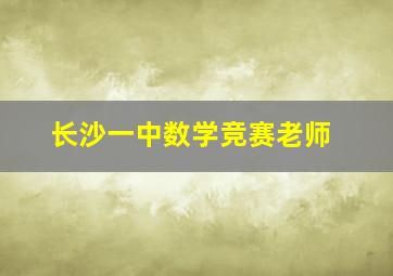 长沙一中数学竞赛老师