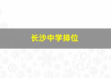 长沙中学排位