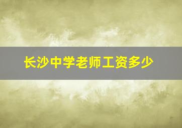 长沙中学老师工资多少