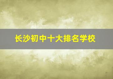 长沙初中十大排名学校