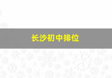 长沙初中排位