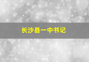 长沙县一中书记