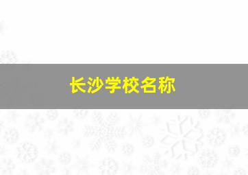 长沙学校名称