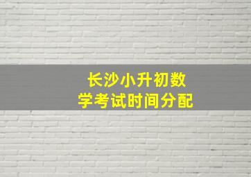 长沙小升初数学考试时间分配