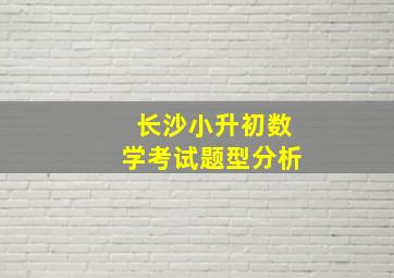 长沙小升初数学考试题型分析