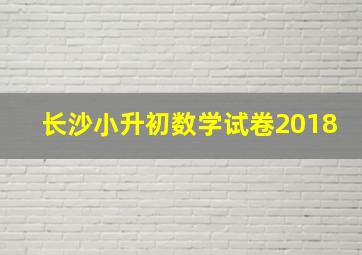 长沙小升初数学试卷2018