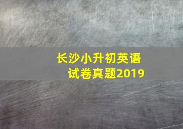 长沙小升初英语试卷真题2019