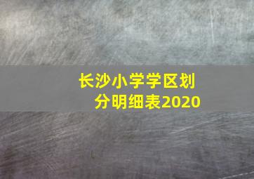 长沙小学学区划分明细表2020