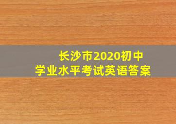 长沙市2020初中学业水平考试英语答案