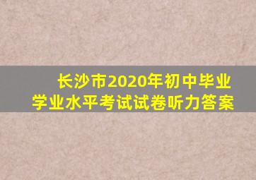 长沙市2020年初中毕业学业水平考试试卷听力答案