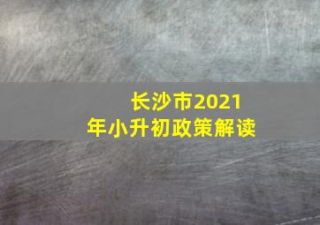 长沙市2021年小升初政策解读