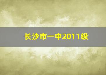 长沙市一中2011级