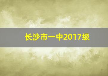 长沙市一中2017级