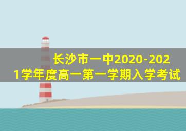 长沙市一中2020-2021学年度高一第一学期入学考试