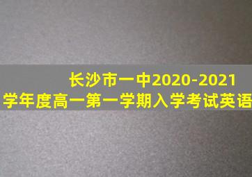 长沙市一中2020-2021学年度高一第一学期入学考试英语