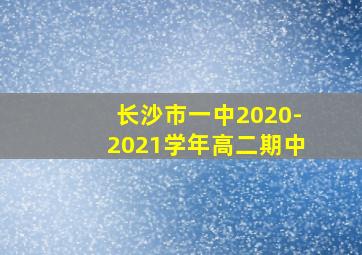 长沙市一中2020-2021学年高二期中