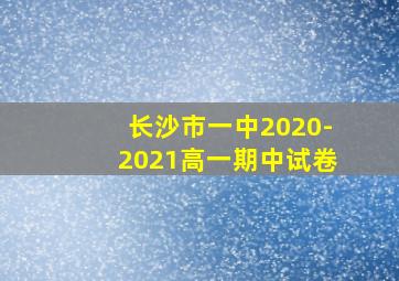 长沙市一中2020-2021高一期中试卷