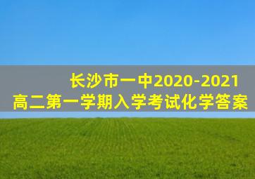 长沙市一中2020-2021高二第一学期入学考试化学答案