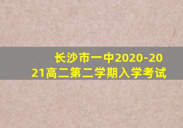 长沙市一中2020-2021高二第二学期入学考试