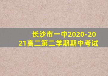 长沙市一中2020-2021高二第二学期期中考试