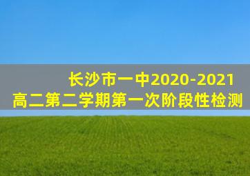 长沙市一中2020-2021高二第二学期第一次阶段性检测