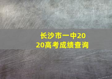 长沙市一中2020高考成绩查询