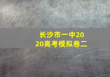 长沙市一中2020高考模拟卷二