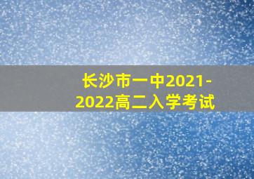 长沙市一中2021-2022高二入学考试