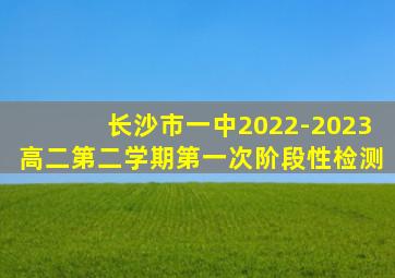 长沙市一中2022-2023高二第二学期第一次阶段性检测