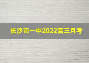 长沙市一中2022高三月考