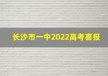 长沙市一中2022高考喜报