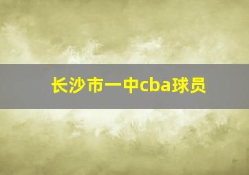 长沙市一中cba球员