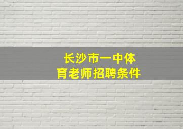 长沙市一中体育老师招聘条件