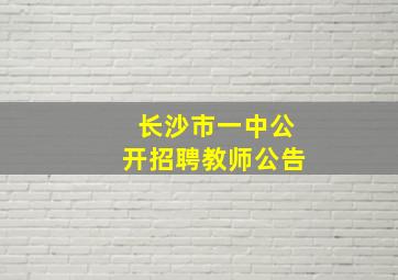 长沙市一中公开招聘教师公告