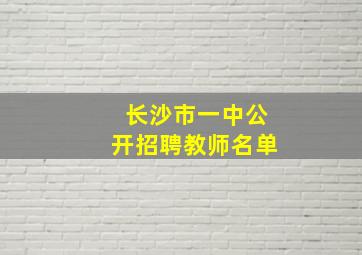 长沙市一中公开招聘教师名单