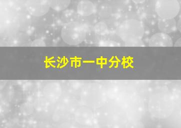 长沙市一中分校