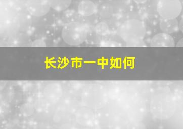 长沙市一中如何