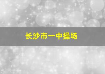 长沙市一中操场