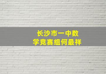 长沙市一中数学竞赛组何最祥