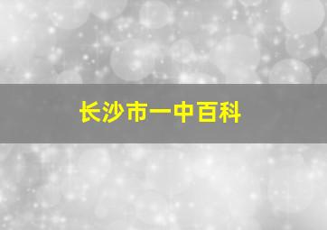 长沙市一中百科