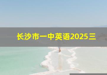 长沙市一中英语2025三