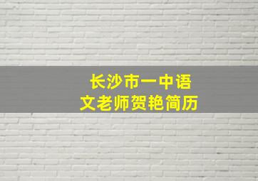 长沙市一中语文老师贺艳简历