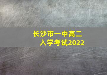 长沙市一中高二入学考试2022