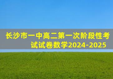 长沙市一中高二第一次阶段性考试试卷数学2024-2025