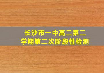 长沙市一中高二第二学期第二次阶段性检测