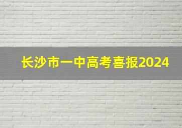 长沙市一中高考喜报2024